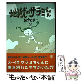 楽天市場 地獄のサラミちゃん 1の通販