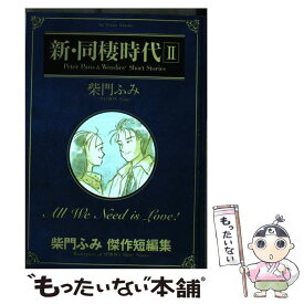 楽天市場 新 同棲時代 2の通販