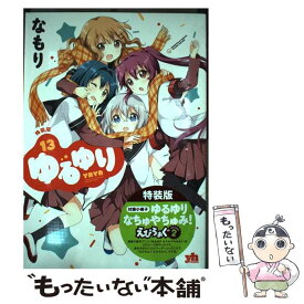 【中古】 ゆるゆり 付録小冊子ゆるゆりなちゅやちゅみ！えぴろぉぐ2 13 特装版 / なもり / 一迅社 [コミック]【メール便送料無料】【あす楽対応】