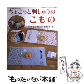 【中古】 ちょこっと刺しゅうのこもの ワンポイントのかわいい図案でちくちく… / ブティック社 / ブティック社 [ムック]【メール便送料無料】【あす楽対応】