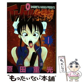 【中古】 イッパツ危機娘 1 / 原田 重光 / 講談社 [コミック]【メール便送料無料】【あす楽対応】