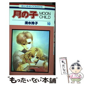 【中古】 月の子 10 / 清水 玲子 / 白泉社 [新書]【メール便送料無料】【あす楽対応】