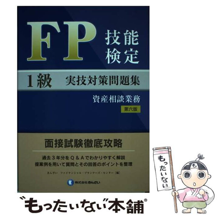 楽天市場】【中古】 FP技能検定1級実技（資産相談業務）対策問題集  