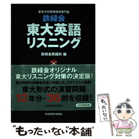 【中古】 鉄緑会東大英語リスニング 東京大学受験指導専門塾/KADOKAWA/鉄緑会英語科 / 鉄緑会英語科 / KADOKAWA [単行本]【メール便送料無料】【最短翌日配達対応】