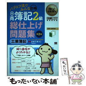 【中古】 パブロフ流でみんな合格日商簿記2級工業簿記総仕上げ問題集 第2版 / よせだ あつこ / 翔泳社 [単行本]【メール便送料無料】【あす楽対応】