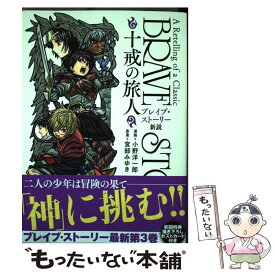 楽天市場 ブレイブ ストーリー 新説 の通販