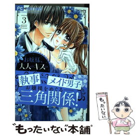 【中古】 お嬢様、大人のキスのお時間です。 3 / 華夜 / 小学館サービス [コミック]【メール便送料無料】【あす楽対応】