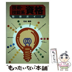 【中古】 技術・技能系資格取得ガイド / 竹村 剛俊 / 実務教育出版 [単行本]【メール便送料無料】【あす楽対応】