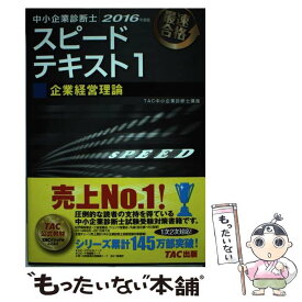 楽天市場 中小企業診断士 Tac スピードテキストの通販