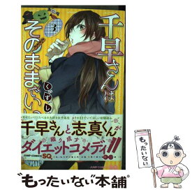 【中古】 千早さんはそのままでいい 3 / くずしろ / 集英社 [コミック]【メール便送料無料】【あす楽対応】