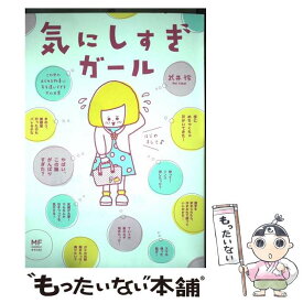 楽天市場 気にしすぎガール この世のあらゆる物事に気を遣いすぎる女の日常の通販 楽天市場 気にしすぎガール この世のあらゆる物事に気を遣いすぎる女の日常の通販