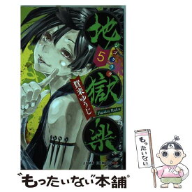 【中古】 地獄楽 5 / 賀来 ゆうじ / 集英社 [コミック]【メール便送料無料】【あす楽対応】