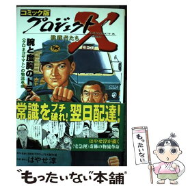 楽天市場 プロジェクトx コミック版の通販