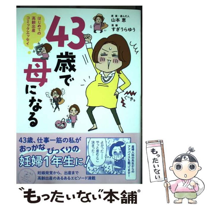 楽天市場 中古 43歳で母になる はじめての高齢出産コミックエッセイ 山本恵 すぎうらゆう Kadokawa メディアファクトリー 単行本 メール便送料無料 あす楽対応 もったいない本舗 楽天市場店 楽天市場 中古 43歳で母になる はじめての高齢出産コミックエッセイ 山本恵 すぎうらゆう Kadokawa メディアファクトリー 単行本 メール便送料無料 あす楽対応 もったいない本舗 楽天市場店