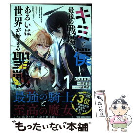 【中古】 キミと僕の最後の戦場、あるいは世界が始まる聖戦 / okama, 細音啓 / 白泉社 [コミック]【メール便送料無料】【あす楽対応】