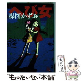 楽天市場 楳図かずお へび女の通販