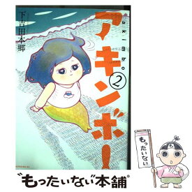 楽天市場 アキンボー 下吉田本郷 本 雑誌 コミック の通販
