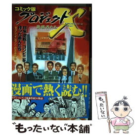 楽天市場 コミック プロジェクトx 挑戦者たちの通販