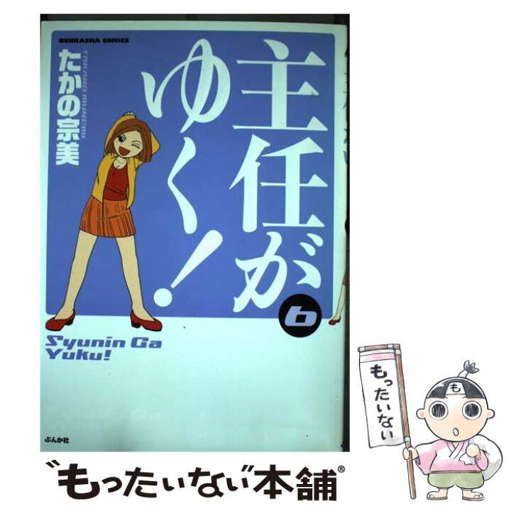 楽天市場 中古 主任がゆく ６ たかの 宗美 ぶんか社 コミック メール便送料無料 あす楽対応 もったいない本舗 楽天市場店
