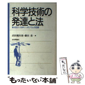 【中古】 科学技術の発達と法 / 沼田 稲次郎, 藤田 勇 / 日本評論社 [ハードカバー]【メール便送料無料】【あす楽対応】