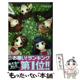 【中古】 校舎のうらには天使が埋められている 7 / 小山 鹿梨子 / 講談社 [コミック]【メール便送料無料】【あす楽対応】