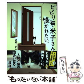 【中古】 ビビり猫・米子さんに懐かれたい。 / 浜村ごはん / KADOKAWA [単行本]【メール便送料無料】【あす楽対応】