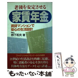 【中古】 老後を安定させる家賃年金 / 柳下 和夫 / 草輝出版 [単行本]【メール便送料無料】【最短翌日配達対応】