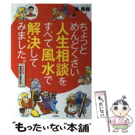 【中古】 ちょっとめんどくさい人生相談をすべて風水で解決してみました。 / 林 秀靜 / 永岡書店 [単行本]【メール便送料無料】【あす楽対応】