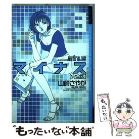 【中古】 マイナス完全版 3 / 山崎 さやか / エンターブレイン [コミック]【メール便送料無料】【あす楽対応】