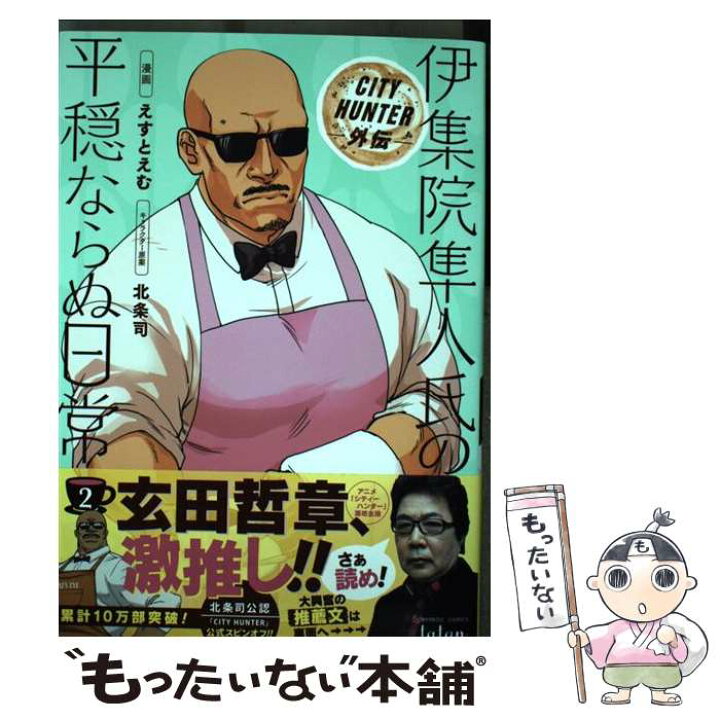 楽天市場 中古 city hunter外伝 伊集院隼人氏の平穏ならぬ日常 2 えすとえむ 北条司 竹書房 コミック メール便送料無料 あす楽対応 もったいない本舗 楽天市場店 楽天市場 中古 city hunter外伝 伊集院隼人氏の平穏ならぬ日常 2 えすとえむ 北条司 竹書房 コミック メール便送料無料 あす楽対応 もったいない本舗 楽天市場店