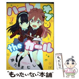 【中古】 ハートオブtheガール（1） / 奥たまむし / 芳文社 [コミック]【メール便送料無料】【最短翌日配達対応】
