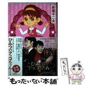 【中古】 ひみつのアッコちゃん（かがみの国のおつかいの巻）オリジナル版 / 赤塚 不二夫 / 河出書房新社 [コミック]【メール便送料無料】【最短翌日配達対応】