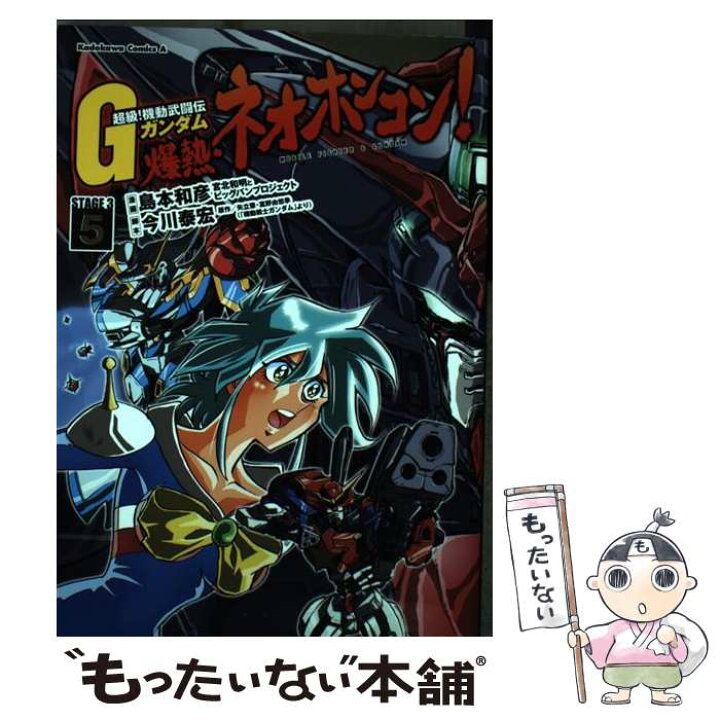 楽天市場 中古 爆熱 ネオホンコン 超級 機動武闘伝ｇガンダムｓｔａｇｅ ３ ５ 島本 和彦 Kadokawa 角川書店 コミック メール便送料無料 あす楽対応 もったいない本舗 楽天市場店