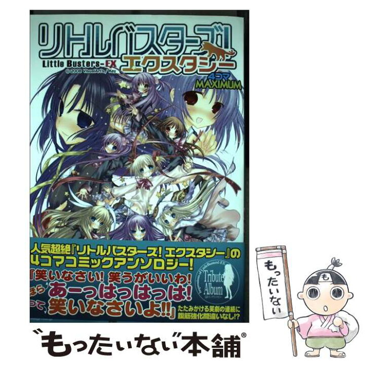 楽天市場 中古 リトルバスターズ エクスタシー４コマｍａｘｉｍｕｍ アンソロジー 文苑堂 コミック メール便送料無料 あす楽対応 もったいない本舗 楽天市場店