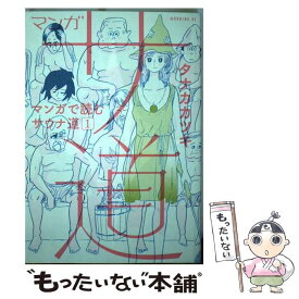 【中古】 マンガサ道 マンガで読むサウナ道 1 / タナカ カツキ / 講談社 [コミック]【メール便送料無料】【あす楽対応】