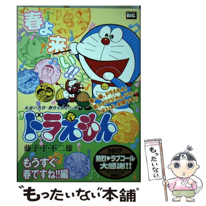 楽天市場 中古 ドラえもん もうすぐ春ですね 編 藤子 f 不二雄 小学館 単行本 メール便送料無料 あす楽対応 もったいない本舗 楽天市場店 楽天市場 中古 ドラえもん もうすぐ春ですね 編 藤子 f 不二雄 小学館 単行本 メール便送料無料 あす楽対応 もったいない本舗 楽天市場店