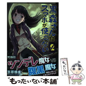 楽天市場 黒森さんはスマホが使えない Kadokawaの通販