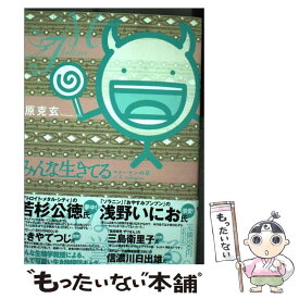 楽天市場 原克玄 みんな生きてるの通販
