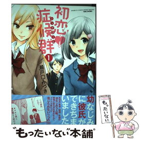 楽天市場 初恋症候群 本 雑誌 コミック の通販
