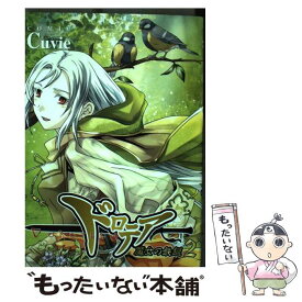 【中古】 ドロテア 魔女の鉄鎚 2 / Cuvie / 富士見書房 [コミック]【メール便送料無料】【あす楽対応】