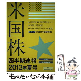 【中古】 米国株四半期速報 米国株厳選140社 2013年夏号 / 亜州IR株式会社 / 亜州IR [ムック]【メール便送料無料】【あす楽対応】