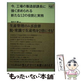 【中古】 今、工場の製造部課長に強く求められる新たな12の役割と実務 / 窪田 千貫 / 同友館 [単行本]【メール便送料無料】【あす楽対応】