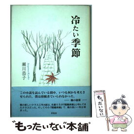 【中古】 冷たい季節 / 瀬川 恭子 / 新風舎 [単行本]【メール便送料無料】【あす楽対応】