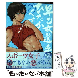 【中古】 早乙女選手、ひたかくす 7 / 水口 尚樹 / 小学館サービス [コミック]【メール便送料無料】【あす楽対応】