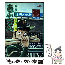 【中古】 あぶさん 9 / 水島 新司 / 小学館 [コミック]【メール便送料無料】【あす楽対応】