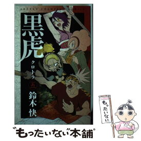 【中古】 黒虎 5 / 鈴木 快 / 秋田書店 [コミック]【メール便送料無料】【あす楽対応】