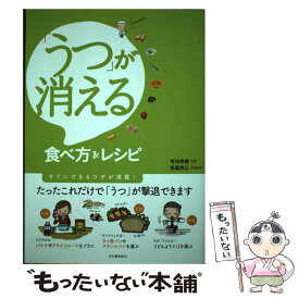 楽天市場 うつに効く食べもの 食べ方 作り方の通販