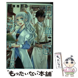 【中古】 月華国奇医伝 第二巻 / ひむか 透留 / KADOKAWA [コミック]【メール便送料無料】【あす楽対応】