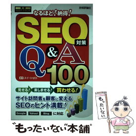 【中古】 なるほど！納得！　SEO対策Q＆A　100 実践WEBマーケティング / スイートゼロ / 技術評論社 [単行本（ソフトカバー）]【メール便送料無料】【あす楽対応】