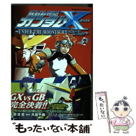 【中古】 機動新世紀ガンダムX under　the　moonlight v．2 / 赤津 豊, 大島 千歳, 矢立 肇, 富野 由悠季 / 角川書店 [コミック]【メール便送料無料】【あす楽対応】